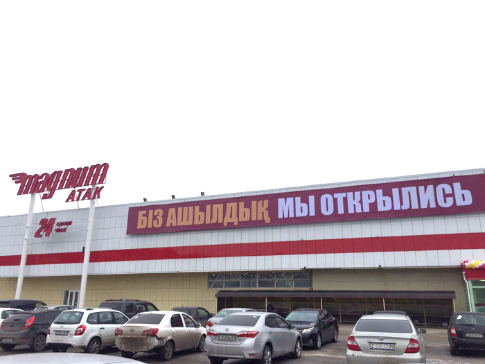 Сеть Магазинов В Казахстане Сеть Магазинов В Казахстане